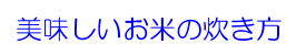 美味しいお米の炊き方