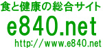 食と健康の総合サイト　e840.net